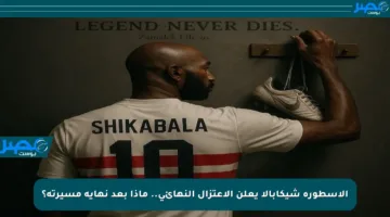 الأسطورة شيكابالا يعلن الاعتزال النهائي.. ماذا بعد نهاية مسيرته؟